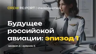 Будущее российской авиации | Эпизод 1: Екатерина Бедрик | Crew Report