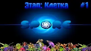 Начало развития ► Spore#1