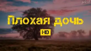 podcast: Плохая дочь (2020) - #рекомендую смотреть, онлайн обзор фильма