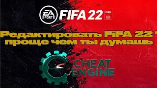 Редактировать Fifa 22 проще чем ты думаешь | Cheat engine