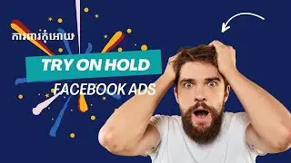 Protect Ad Account From Try On Hold on Facebook Ads ការពារកុំអោយអាខោនជាប់ Try On Hold.