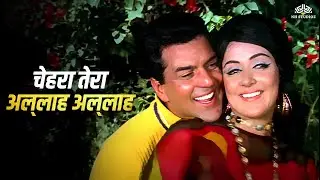 Chehra Tera Allah Allah - Mohammed Rafi | Dharmendra, Hema Malini | Tum Haseen Main Jawaan
