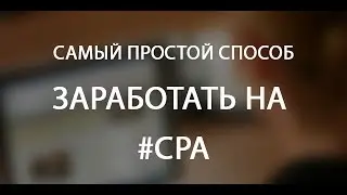 Как заработать на CPA партнёрках с нуля