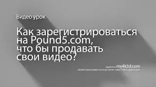 Как зарегистрироваться на pound5.com и продавать видео?