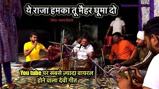 Ye raja hamke maihar ghuma do ( Navratri special Devi geet ) | Sanjay Tiwari | Bagheli