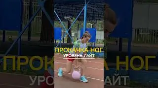 ПРОКАЧКА НОГ (лайт)🔥🔥🔥