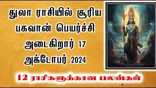 துலா ராசியில் சூரிய பகவான் பெயர்ச்சி அடைகிறார் 17 அக்டோபர் 2024