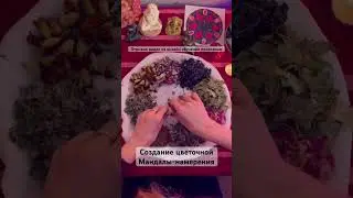 Создание Мандалы-намерения в пеленании 💕 #пеленание #закрытиеродов #обучение #сакральноепеленание