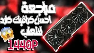 افضل قيمة لالعاب 1440P - مراجعة كرت XFX SPEEDSTER SWFT 309 RX 6700 XT