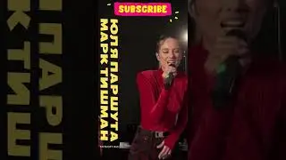 💥 Юля Паршута и Марк Тишман «Маяковский»