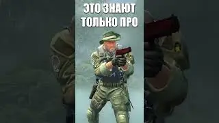 Это знает только 1% игроков 