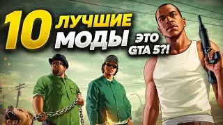 ТОП 10 ЛУЧШИХ МОДОВ ДЛЯ GTA 5 В 2026 ГОДУ