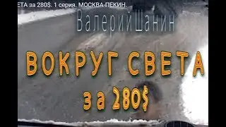 ВОКРУГ СВЕТА за 280$. 1 серия. МОСКВА-ПЕКИН.