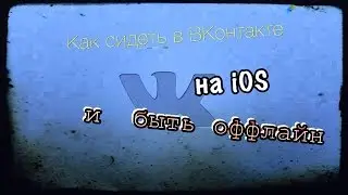 Как сидеть в ВКонтакте на iOS и быть оффлайн