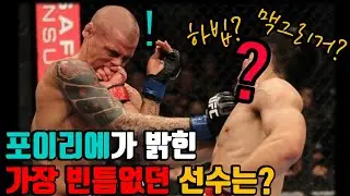 더스틴 포이리에가 상대한 가장 완전했던 선수? [포이리에 vs 정찬성]