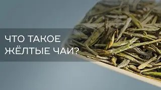 Что такое желтые чаи?