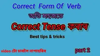 Correct Form of Verb in English Grammar in assamese language/#short tips and tricks/Part 2