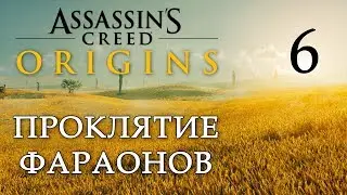 Assassin's Creed: Истоки - Проклятие фараонов - Фиванская триада, Мастер тайного [#6] побочки | PC