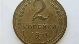 Цена монеты 2 копейки 1951 год. СССР! 2 kopecks 1951 USSR!