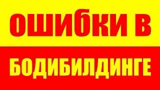 3 СТРАШНЫЕ ОШИБКИ В БОДИБИЛДИНГЕ - ОШИБКА БОДИБИЛДЕРА - ТОП 3 ОШИБОК БОДИБИЛДИНГА - БОДИБИЛДИНГ