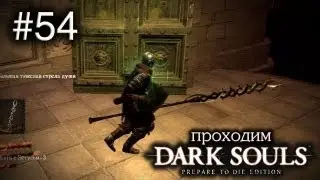 Куём копье Рог Лунной Бабочки - Dark Souls - #54