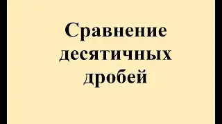 29. Сравнение десятичных дробей.