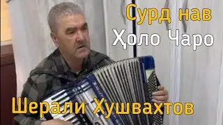 Шерали Хушвахтов - Ҳоло чаро (суруди нав) [2024] бо овози зинда