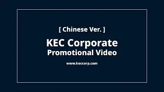 [CHN] KEC 企业宣传视频