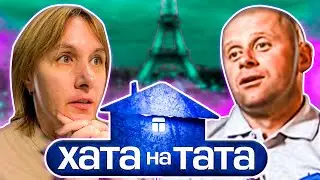 Хата на тата ► Игорь Беляк ► Выпуск 6 ► Сезон 4