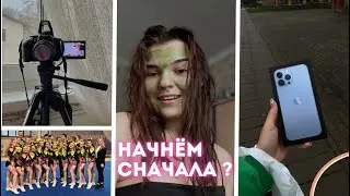 НАЧНЁМ СНАЧАЛА?