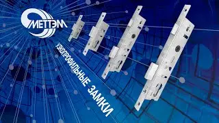 Новинка от Меттэм узкопрофильные замки - видеообзор