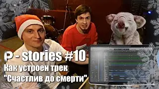 Как устроен трек "Счастлив до смерти" | P-stories #10 | Pahanchick