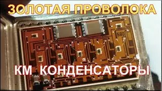 Microassemblies of the USSR part 2 - gold and palladium in electronic components.