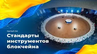 Круглый стол «Стандарты инструментов блокчейна»