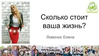 Сколько стоит ваша жизнь?