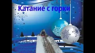 Катание с горки!