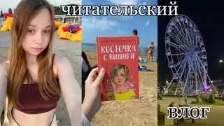 "косточка с вишней" Ася Лавринович || читательский влог, море, и просто летняя атмосфера 🫶
