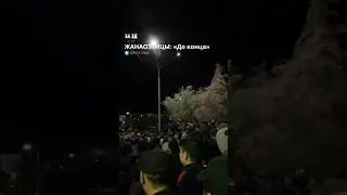 ЖАНАОЗЕНЦЫ: «До конца»