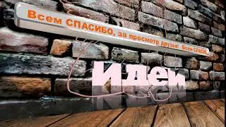 Футаж Спасибо за просмотр