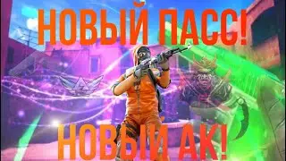 НОВЫЙ ПАСС(БЕСПЛАТНЫЙ)/STENDOFF 2/СТЕНДОФФ 2