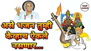 अभंग आणी रुपक ताल जोरदार भजने | with lyrics | Bhajan Spardha | संस्कृती गावाकडची भजन
