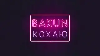 Bakun - Кохаю (Official Lyric Video)