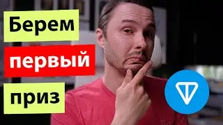 Побеждаю на хакатоне! Апка на блокчейне TON 2️⃣