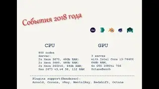 Дайджест 2018 событий на рендер ферме Турборендер