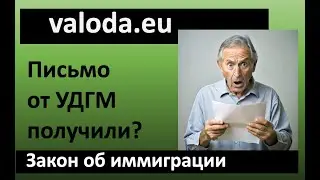 Письмо из УДГМ! Что с ним делать?