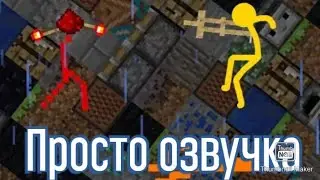 Командный блок- анимация против майнкрафт (озвучка)