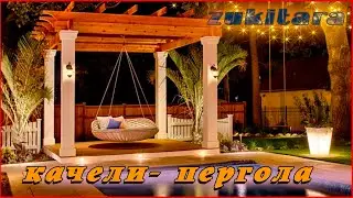 Перголы с качелями.