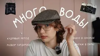 ВЛОГ // много воды, кудрявый метод, разбор гардероба, завоз в секонде, монтаж в парке