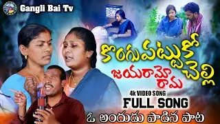 #కొంగు పట్టుకో చెల్లి|#KONGUPATTUKO CHELLI |ఓ అందుడు పాడిన పాట |4K FULL EMOTIONAL SONG#LAVANYASINGER