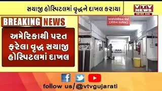 Vadodara માં કોરોના વાયરસનો પ્રથમ શંકાસ્પદ કેસ, 65 વર્ષીય વૃદ્ધમાં જણાયાં કોરોના વાયરસના લક્ષણ